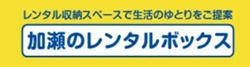 東京の安い加瀬のトランクルーム